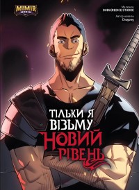 купить: Книга Тільки Я Візьму Новий Рівень. Том 2.  Лиха Обкладинка