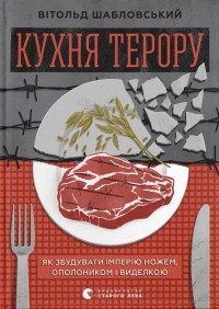 купити: Книга Кухня терору