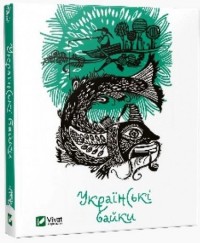 купити: Книга Українські байки