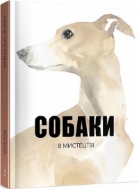 купити: Книга Собаки в мистецтві