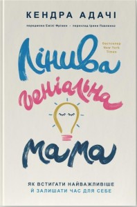 купить: Книга Лінива геніальна мама.  Як встигати найголовніше і залишати час для себе