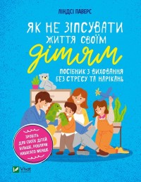 купить: Книга Як не зіпсувати життя своїм дітям. Посібник з виховання без стресу та нарікань