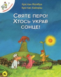 buy: Book Святе перо! Хтось украв сонце! Том 4