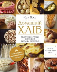купити: Книга Домашній хліб