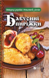 buy: Book Бабусині пиріжки Найкращі рецепти смаколиків з тіста