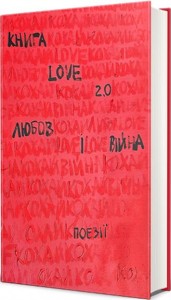 купить: Книга Книга Love 2.0. Любов і війна