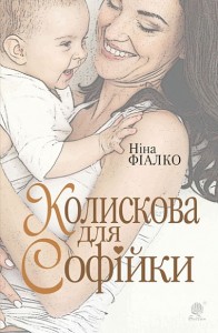 купити: Книга Колискова для Софійки