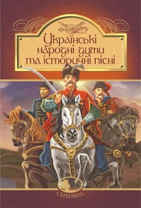 купити: Книга Українські народні думи та історичні пісні