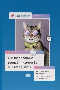 buy: Book Універсальна теорія котиків в інтернеті.  Як культура впливає на технології і навпаки