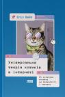 купить: Книга Універсальна теорія котиків в інтернеті.  Як культура впливає на технології і навпаки