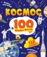 купити: Книга Космос. 100 цікавих фактів зображення1
