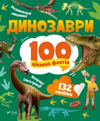 купить: Книга Динозаври. 100 цікавих фактів