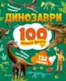 купить: Книга Динозаври. 100 цікавих фактів изображение1