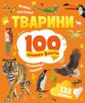 купити: Книга Тварини. 100 цікавих фактів
