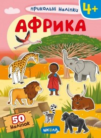 купить: Книга Прикольні наліпки. Африка