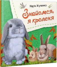 купить: Книга Знайомся, я кроленя