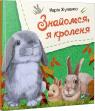 buy: Book Знайомся, я кроленя image1