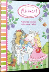 купить: Книга Чарівний привид місячного сяйва Принцеса Аннелі і наймиліший у світі поні