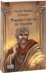 купити: Книга Моральні листи до Луцилія