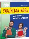 купить: Книга Українська мова для іноземців. Крок за кроком