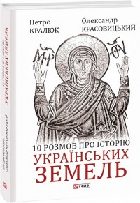 купить: Книга 10 розмов про історію українських земель