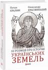 купити: Книга 10 розмов про історію українських земель