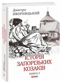 buy: Book Історія запорізьких козаків. Книга 2