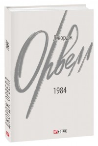 купити: Книга 1984