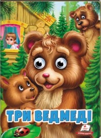 купити: Книга Три ведмеді