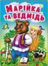 buy: Book Марійка та ведмідь image1