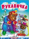 buy: Book Рукавичка image1