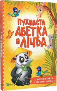 купити: Книга Пухнаста абетка й лічба