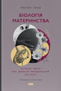 buy: Book Біологія материнства. Сучасна наука про древній материнський інстинкт