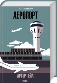 купити: Книга Аеропорт