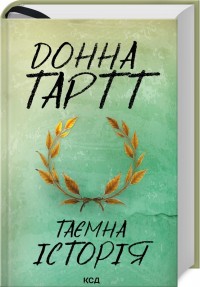 купити: Книга Таємна історія