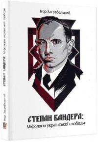 купити: Книга Степан Бандера: міфологія української свободи