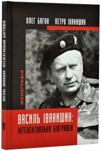 купить: Книга Василь Іванишин: інтелектуальна біографія