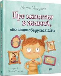 buy: Book Про малятко в животі, або звідки беруться діти