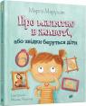 купити: Книга Про малятко в животі, або звідки беруться діти зображення1