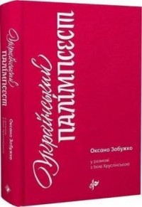 buy: Book Український палімпсест