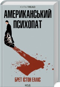 купить: Книга Американський психопат