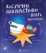 купити: Книга Космічні пухнастики вчать українську зображення2