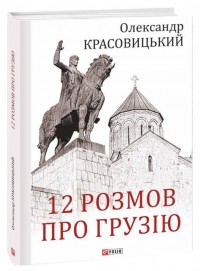 купить: Книга 12 розмов про Грузію