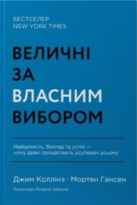 купить: Книга Величні за власним вибором. Невідомість, безлад та успіх – чому деякі процвітають усупереч усьому