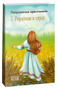 купить: Книга З Україною в серці. Патриотична хрестоматія