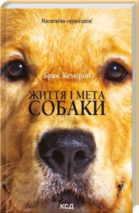 купити: Книга Життя і мета собаки