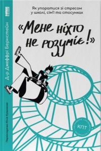 купити: Книга «Мене ніхто не розуміє!» Як впоратися зі стресом у школі, сім'ї і стосунках