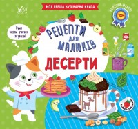 купити: Книга Рецепти для малюків Десерти