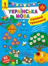 buy: Book Ігровий тренажер Українська мова. 1 клас image1