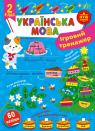купити: Книга Ігровий тренажер Українська мова. 2 клас зображення1